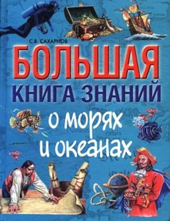 Сахарнов С. Большая книга знаний о морях и океанах