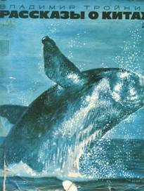 Тройнин В. Рассказы о китах